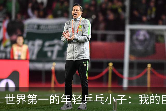 世界第一的年轻乒乓小子：我的目标是奥运金牌！