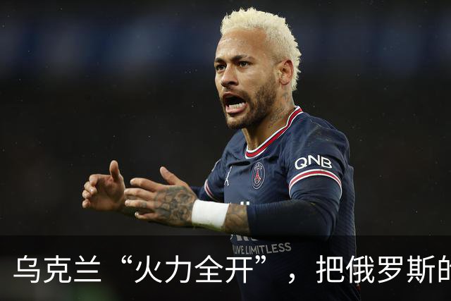 乌克兰“火力全开”，把俄罗斯的数据中心变成了烟花秀！