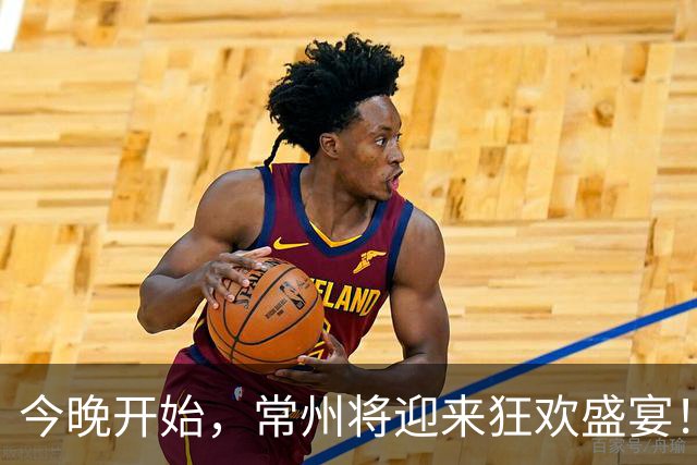 今晚开始，常州将迎来狂欢盛宴！