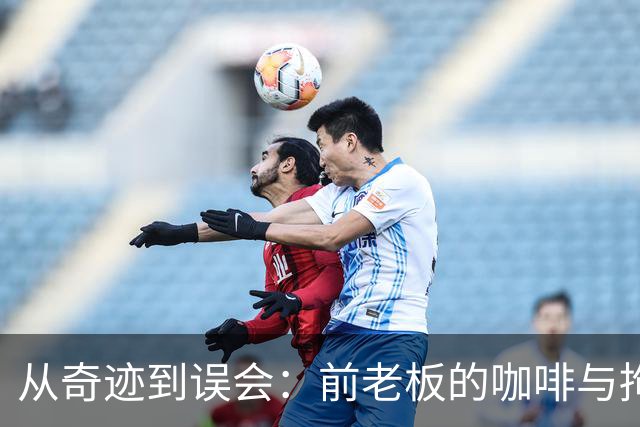 从奇迹到误会：前老板的咖啡与拘留奇遇记
