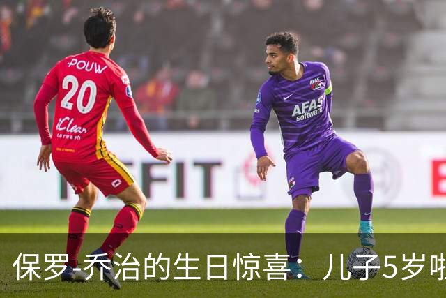 保罗-乔治的生日惊喜：儿子5岁啦，真是个小篮球明星！