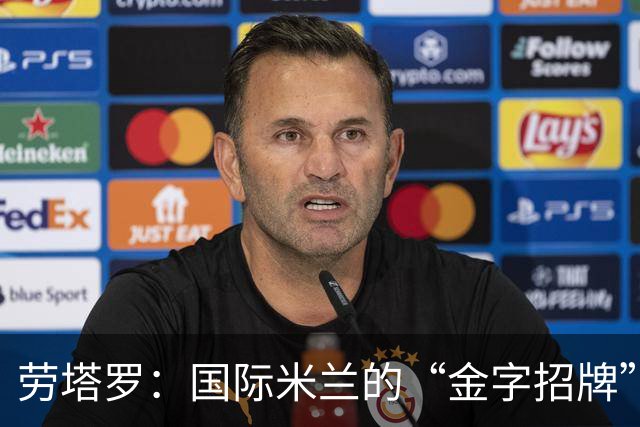 劳塔罗：国际米兰的“金字招牌”，一亿欧也不换！