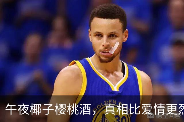 午夜椰子樱桃酒，真相比爱情更烈