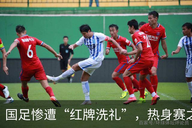 国足惨遭“红牌洗礼”，热身赛之路如同过山车！