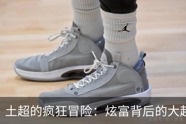 土超的疯狂冒险：炫富背后的大起大落