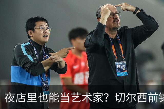 夜店里也能当艺术家？切尔西前锋的另类自我重塑之路