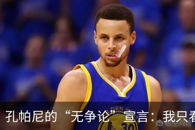 孔帕尼的“无争论”宣言：我只看球员的真实表现！