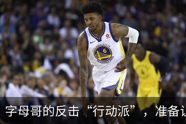 字母哥的反击“行动派”，准备让你闭嘴！