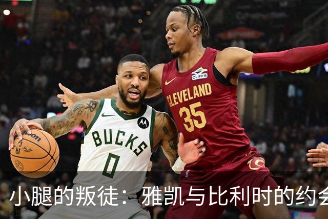 小腿的叛徒：雅凯与比利时的约会泡汤了