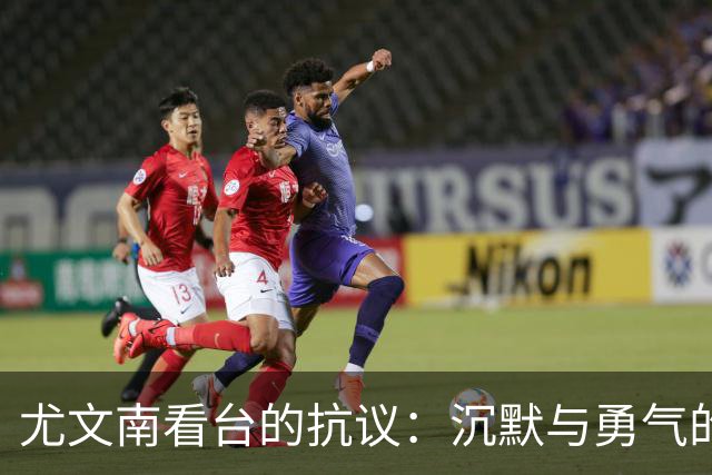 尤文南看台的抗议：沉默与勇气的冲突