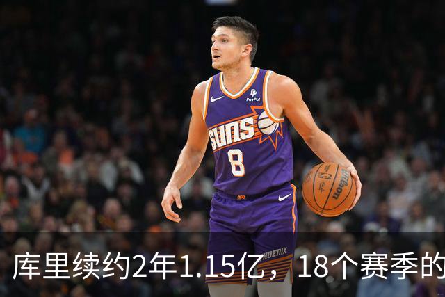 库里续约2年1.15亿，18个赛季的青春不散场！