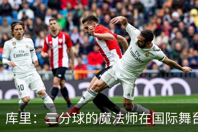 库里：三分球的魔法师在国际舞台上的精彩演出