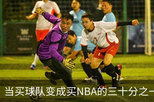 当买球队变成买NBA的三十分之一，邓顿的幽默心态