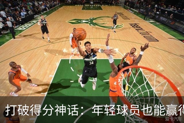 打破得分神话：年轻球员也能赢得大合同！