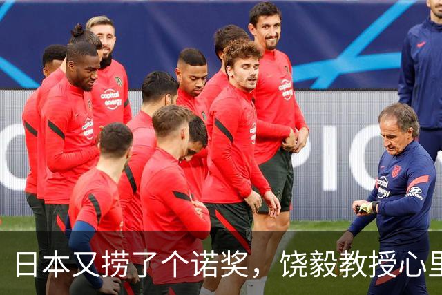 日本又捞了个诺奖，饶毅教授心里小九九