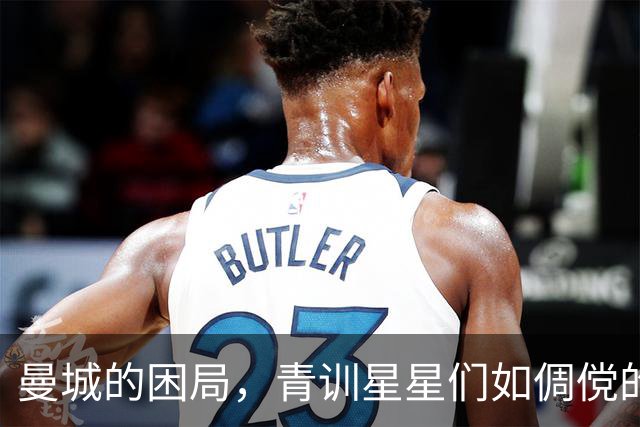 曼城的困局，青训星星们如倜傥的少年英雄！