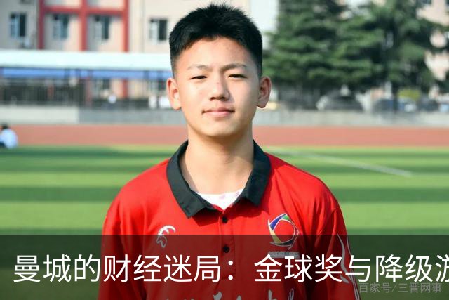 曼城的财经迷局：金球奖与降级游戏的双重难题