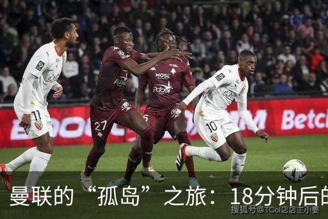 曼联的“孤岛”之旅：18分钟后的尴尬传球比拼