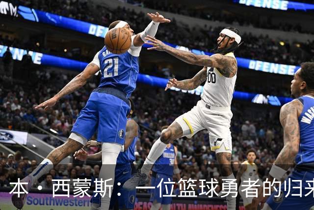 本·西蒙斯：一位篮球勇者的归来故事