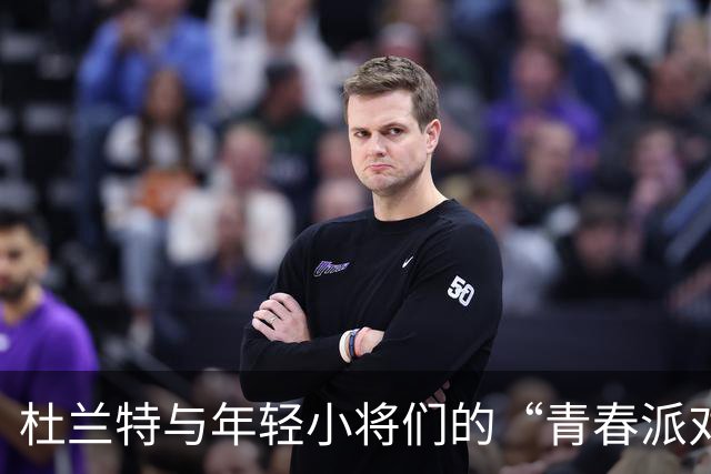 杜兰特与年轻小将们的“青春派对”！