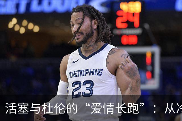 活塞与杜伦的“爱情长跑”：从冷战到携手共进？