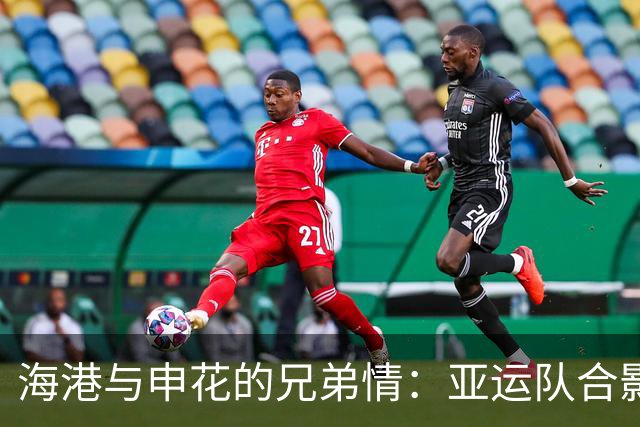 海港与申花的兄弟情：亚运队合影，笑声不断