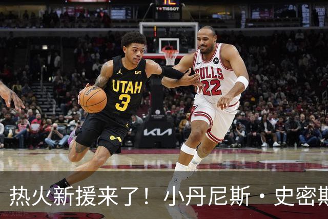 热火新援来了！小丹尼斯·史密斯重返NBA舞台