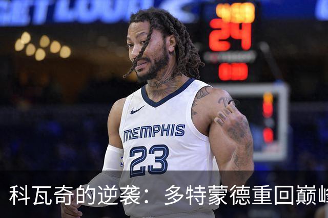 科瓦奇的逆袭：多特蒙德重回巅峰的春天来了吗？