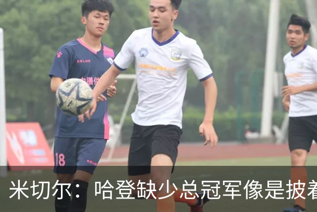 米切尔：哈登缺少总冠军像是披着华丽外衣的空心果