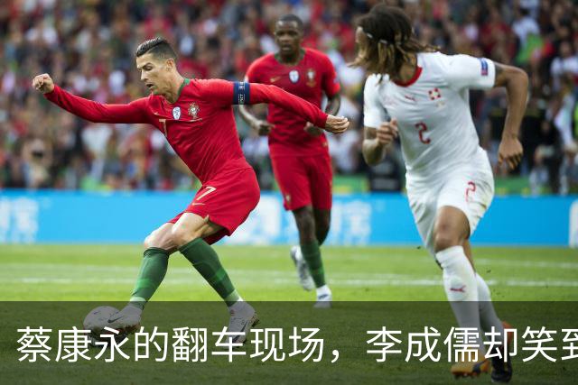 蔡康永的翻车现场，李成儒却笑到最后！
