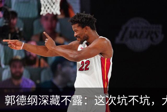 郭德纲深藏不露：这次坑不坑，大家都在等答案！