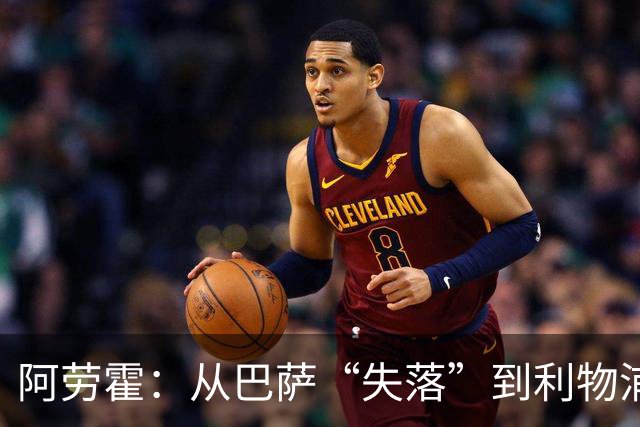 阿劳霍：从巴萨“失落”到利物浦“翻身”的足球传奇