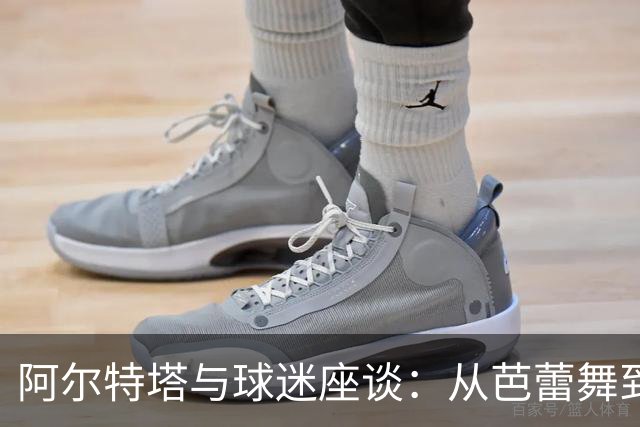 阿尔特塔与球迷座谈：从芭蕾舞到荒岛求生的奇妙谈话