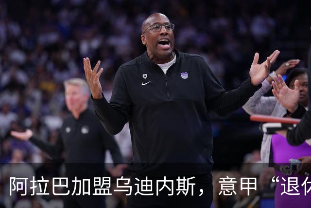 阿拉巴加盟乌迪内斯，意甲“退休村”又添新老友