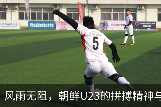 风雨无阻，朝鲜U23的拼搏精神与裁判“吐槽大会