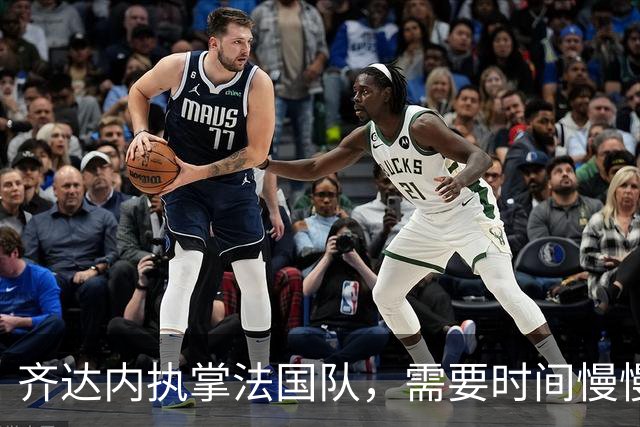 齐达内执掌法国队，需要时间慢慢调味