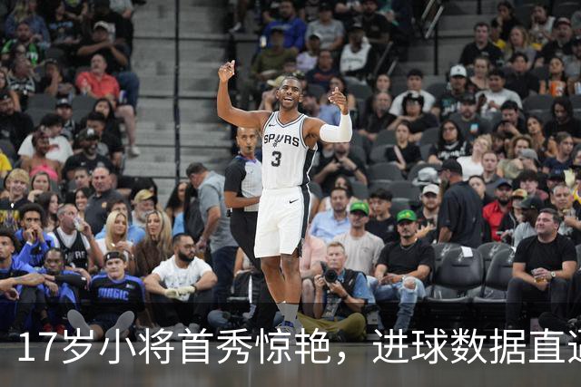 17岁小将首秀惊艳，进球数据直逼梅西！
