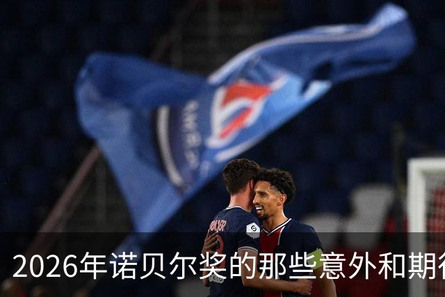 2026年诺贝尔奖的那些意外和期待