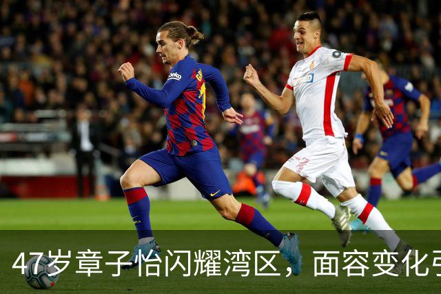 47岁章子怡闪耀湾区，面容变化引发热议！