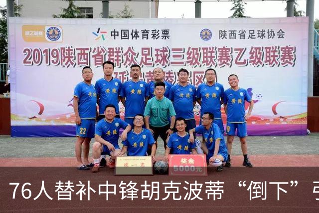 76人替补中锋胡克波蒂“倒下”引发的紧张气氛