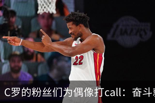 C罗的粉丝们为偶像打call：奋斗就是魔法！